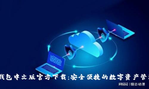 USDT钱包中文版官方下载：安全便捷的数字资产管理工具
