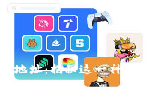 中本聪的比特币地址：揭秘这一神秘人物的数字足迹