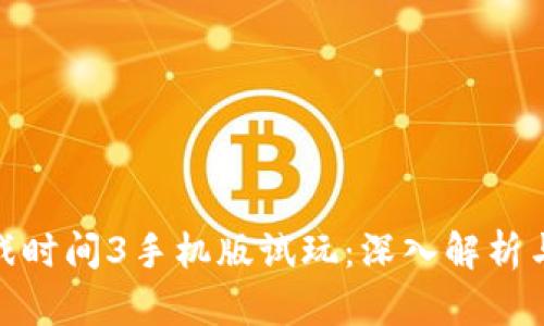 波比的游戏时间3手机版试玩：深入解析与游戏体验