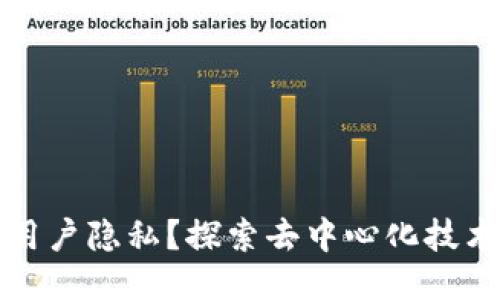 区块链如何保护用户隐私？探索去中心化技术的隐私保护机制