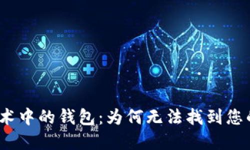 : 区块链技术中的钱包：为何无法找到您的数字钱包？