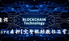 题目和关键词如何解除Core质押？完整视频教程及