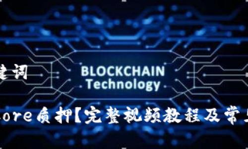 题目和关键词

如何解除Core质押？完整视频教程及常见问题解析