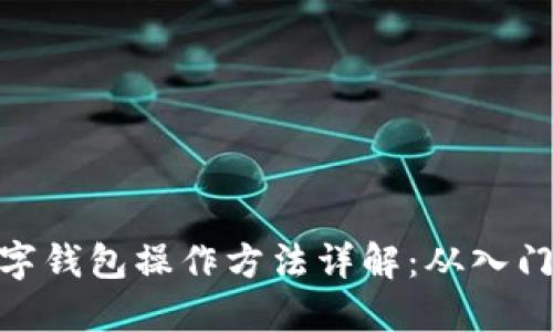 加密数字钱包操作方法详解：从入门到精通