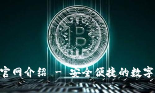 Bob波币钱包官网介绍 - 安全便捷的数字货币管理平台