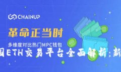 2023年中国ETH交易平台全面解析：新手必读指南