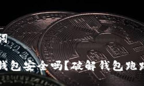 与关键词

区块链钱包安全吗？破解钱包跑路的真相