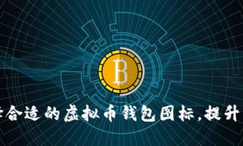 如何选择合适的虚拟币钱包图标，提升品牌认知