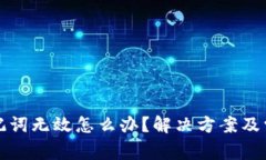 派币钱包助记词无效怎么办？解决方案及常见问