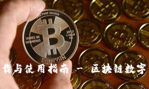 安币网APP下载与使用指南 - 区块链数字货币交易平台