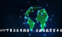 安币网APP下载与使用指南 - 区块链数字货币交易