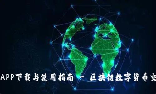 安币网APP下载与使用指南 - 区块链数字货币交易平台