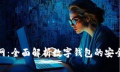 波宝钱包官网：全面解析数字钱包的安全性与便