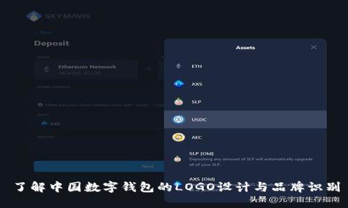 了解中国数字钱包的LOGO设计与品牌识别