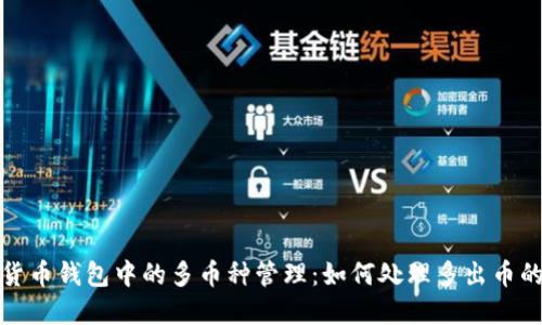 数字货币钱包中的多币种管理：如何处理多出币的问题