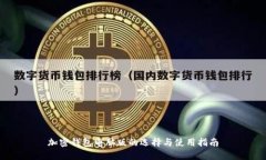 加密钱包电脑版的选择与使用指南
