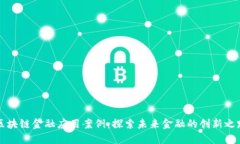 区块链金融应用案例：探索未来金融的创新之路