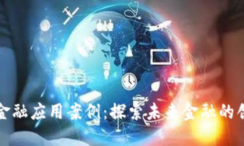 区块链金融应用案例：探索未来金融的创新之路