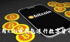 如何使用KIN币钱包进行数字货币交易？