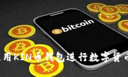如何使用KIN币钱包进行数字货币交易？