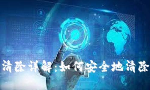小狐狸钱包数据清除详解：如何安全地清除小狐狸钱包数据