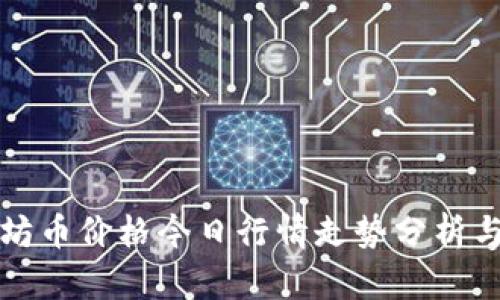 以太坊币价格今日行情走势分析与预测
