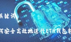 与关键词如何安全高效地进行ETH钱包转账