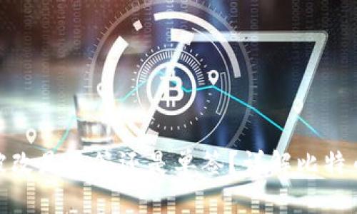 : 比特派权限被改是多签还是单签？详解比特币钱包的安全性