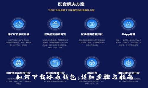 如何下载冰币钱包：详细步骤与指南