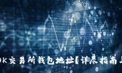 :如何获取OK交易所钱包地址？详尽指南与安全提