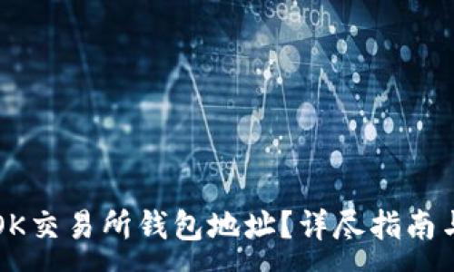 :
如何获取OK交易所钱包地址？详尽指南与安全提示