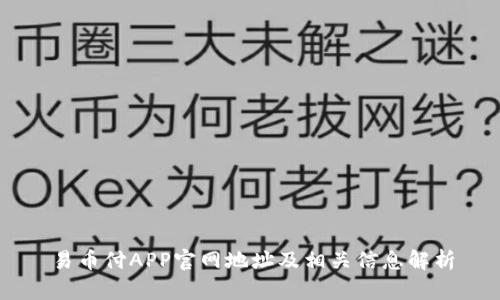 易币付APP官网地址及相关信息解析