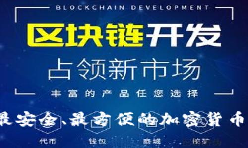 2023年最安全、最方便的加密货币钱包推荐