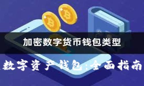 : 如何创建数字资产钱包：全面指南与最佳实践
