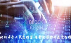 :比特币个人钱包推荐：选择适合你的最佳选择