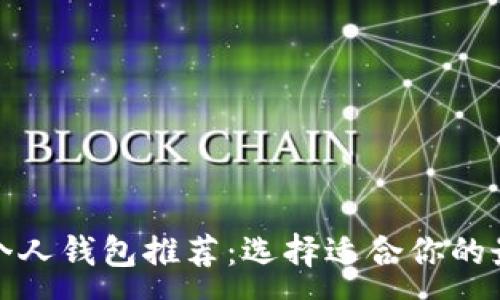 :
比特币个人钱包推荐：选择适合你的最佳选择