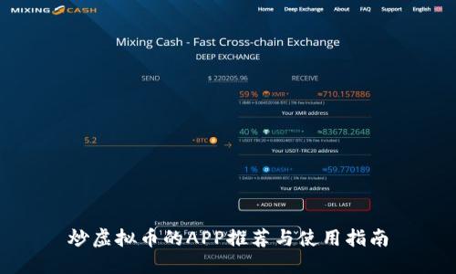 炒虚拟币的APP推荐与使用指南