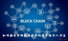 如何安全管理和保护你的原子链个人信息
