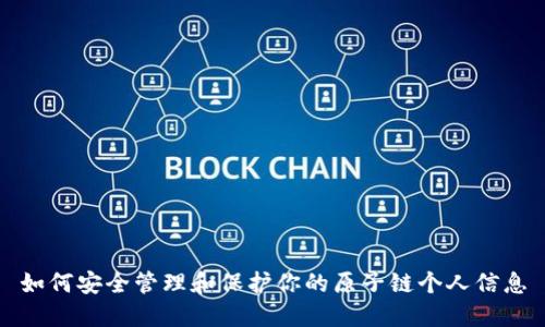 如何安全管理和保护你的原子链个人信息