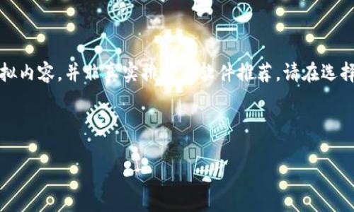 注意：以下是根据用户需求生成的一篇模拟内容，并非真实排名或软件推荐。请在选择软件时自行查阅最新的信息和用户评价。

meta charset=