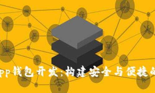 全面解析区块链DApp钱包开发：构建安全与便捷的数字资产管理工具