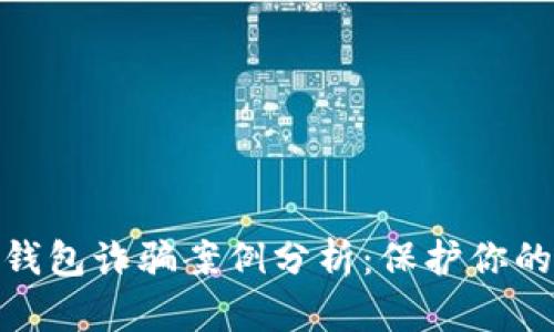 加密货币钱包诈骗案例分析：保护你的资产安全