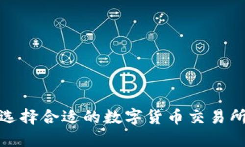 如何选择合适的数字货币交易所网址