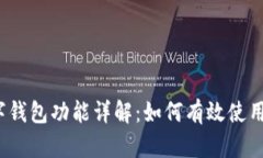 c币数字钱包功能详解：如何有效使用和管理