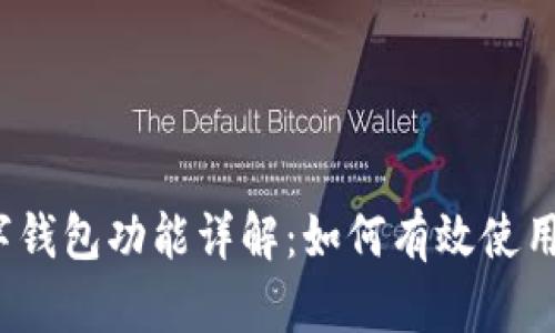 c币数字钱包功能详解：如何有效使用和管理