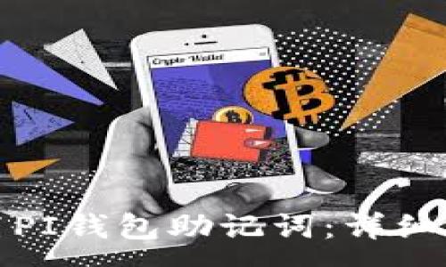 :
如何重置PI钱包助记词：详细视频教程