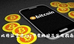 比特派官方app下载地址及使用指南