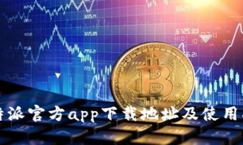 比特派官方app下载地址及使用指南