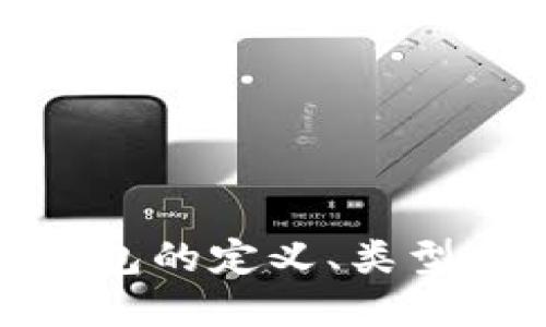 数字货币钱包的定义、类型与选择建议