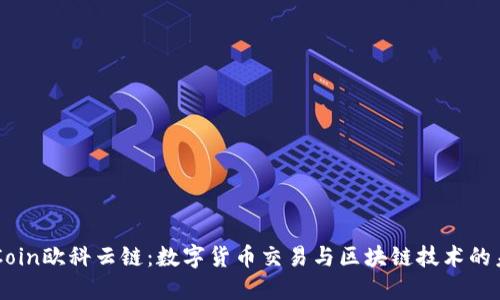 OKCoin欧科云链：数字货币交易与区块链技术的未来